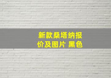 新款桑塔纳报价及图片 黑色